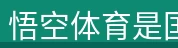 悟空体育是国内领先的专业体育资讯平台