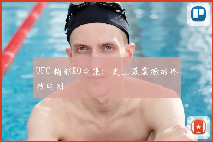 UFC 精彩KO合集:史上最震撼的终结时刻